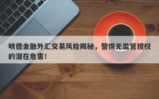 明德金融外汇交易风险揭秘，警惕无监管授权的潜在危害！