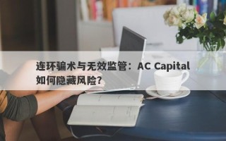 连环骗术与无效监管：AC Capital如何隐藏风险？