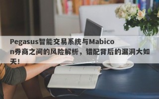 Pegasus智能交易系统与Mabicon券商之间的风险解析，错配背后的漏洞大如天！