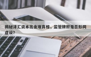 揭秘泽汇资本出金难真相，监管牌照是否形同虚设？