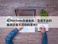 IC Markets年底危机：交易平台的漏洞还是不可控的意外？