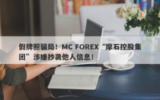 假牌照骗局！MC FOREX“摩石控股集团”涉嫌抄袭他人信息！