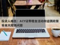 投资人曝出：ACY证券赠金活动和返佣政策带来大规模问题