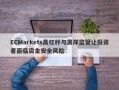 ECMarkets高杠杆与离岸监管让投资者面临资金安全风险