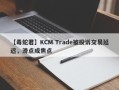 【毒蛇君】KCM Trade被投诉交易延迟，滑点成焦点