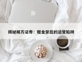 揭秘稀万证券：赠金背后的运营陷阱