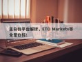 主白标平台解析，ETO Markets等全是白标！