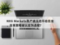 NXG Markets账户被冻结不给出金，交易策略被认定为违规？