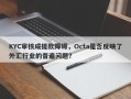 KYC审核成提款障碍，Octa是否反映了外汇行业的普遍问题？