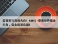 监管欺诈真相大白！AIMS·荣鹰证券赠金钓鱼，资金暗渡岛国！