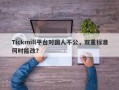 Tickmill平台对国人不公，双重标准何时能改？