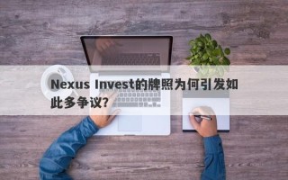 Nexus Invest的牌照为何引发如此多争议？