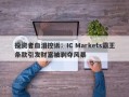 投资者血泪控诉：IC Markets霸王条款引发财富被剥夺风暴