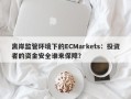 离岸监管环境下的ECMarkets：投资者的资金安全谁来保障？