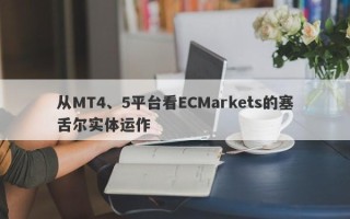 从MT4、5平台看ECMarkets的塞舌尔实体运作