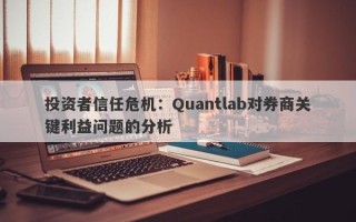 投资者信任危机：Quantlab对券商关键利益问题的分析