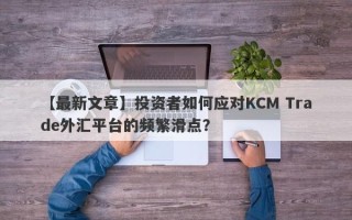 【最新文章】投资者如何应对KCM Trade外汇平台的频繁滑点？