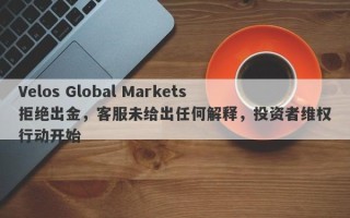 Velos Global Markets拒绝出金，客服未给出任何解释，投资者维权行动开始