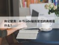 舆论聚焦：A-Trade骗局背后的真相是什么？