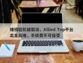 赚钱轻松被取消，Allied Top平台出金困难，手续费不可接受