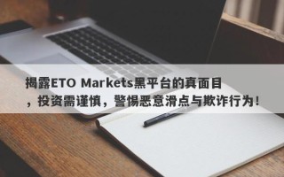 揭露ETO Markets黑平台的真面目，投资需谨慎，警惕恶意滑点与欺诈行为！