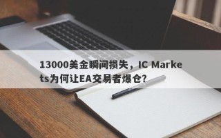 13000美金瞬间损失，IC Markets为何让EA交易者爆仓？