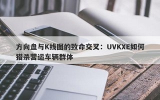 方向盘与K线图的致命交叉：UVKXE如何猎杀营运车辆群体