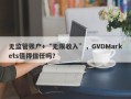 无监管账户+“无限收入”，GVDMarkets值得信任吗？