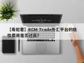 【毒蛇君】KCM Trade外汇平台的隐性费用是否过高？