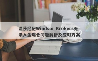 温莎经纪Windsor Brokers无法入金爆仓问题解析及应对方案