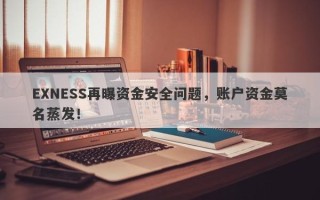 EXNESS再曝资金安全问题，账户资金莫名蒸发！