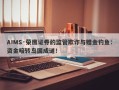 AIMS·荣鹰证券的监管欺诈与赠金钓鱼：资金暗转岛国成谜！