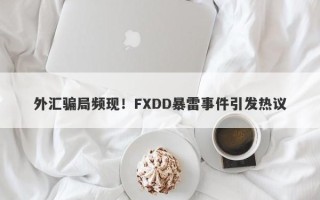 外汇骗局频现！FXDD暴雷事件引发热议