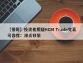 【懂哥】投资者质疑KCM Trade交易可靠性：滑点频繁