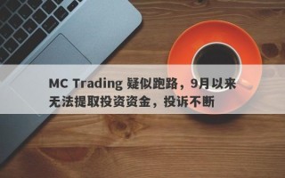 MC Trading 疑似跑路，9月以来无法提取投资资金，投诉不断