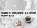 投资者警惕：HTFX与莱佛士交易所的相似性引发严重疑虑