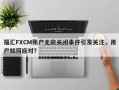 福汇FXCM账户无故关闭事件引发关注，用户如何应对？