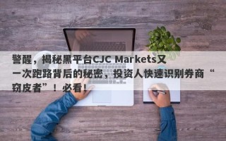 警醒，揭秘黑平台CJC Markets又一次跑路背后的秘密，投资人快速识别券商“窃皮者”！必看！