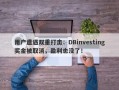 用户遭遇双重打击：DBinvesting奖金被取消，盈利也没了！