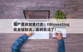 用户遭遇双重打击：DBinvesting奖金被取消，盈利也没了！