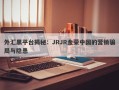 外汇黑平台揭秘：JRJR金荣中国的营销骗局与隐患