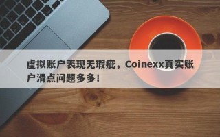 虚拟账户表现无瑕疵，Coinexx真实账户滑点问题多多！