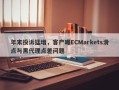 年末投诉猛增，客户曝ECMarkets滑点与黑代理点差问题