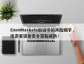 ExenMarkets协议中的风险细节，投资者资金安全面临威胁！