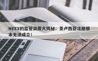 NEEX的监管资质大揭秘：圣卢西亚注册根本无法成立！