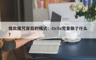 提款魔咒背后的模式：Octa究竟做了什么？