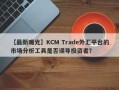 【最新曝光】KCM Trade外汇平台的市场分析工具是否误导投资者？