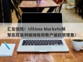 汇友愤慨！Ultima Markets频繁出现盈利被抹除和账户被封禁现象！