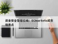 资金安全警报拉响：ECMarkets成市场焦点