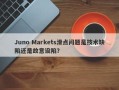 Juno Markets滑点问题是技术缺陷还是故意设陷？